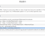 水印插件上传时提示 Trying to access array offset on value of type bool 的解决办法