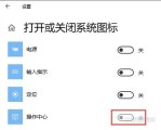 win10任务栏和操作中心显示灰色无法点击怎么解决？