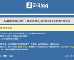 SQLite3::query(): table x_talklee already exists 错误的解决办法