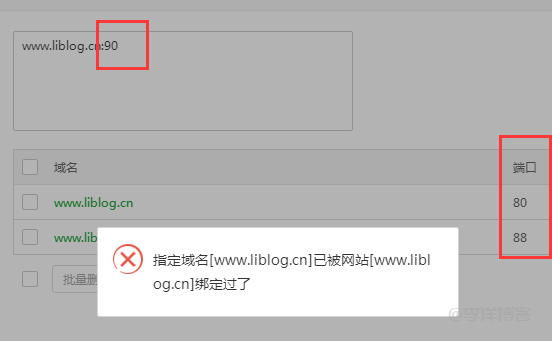 宝塔面板绑定域名端口提示已被网站[www.liblog.cn]绑定过了怎么办 第1张