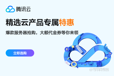 【如何利用腾讯云 CDN/ECDN 配合轻量云服务器搭建个人博客网站】图1