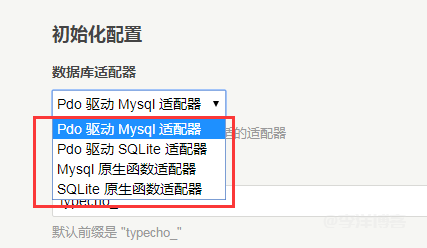 Typecho 1.2.0 来了，在安装 typecho 的时候怎么选择数据库适配器呢 第2张