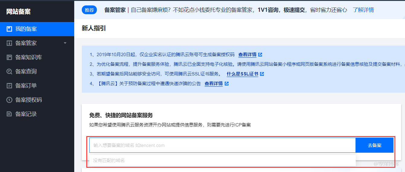 【使用腾讯云快速完成网站备案的详细过程】图3