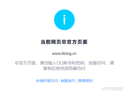 【QQ对话框提示“当前网页非官方页面，请勿输入QQ帐号和密码，如需访问，请复制后使用浏览器访问”怎么办？】图1