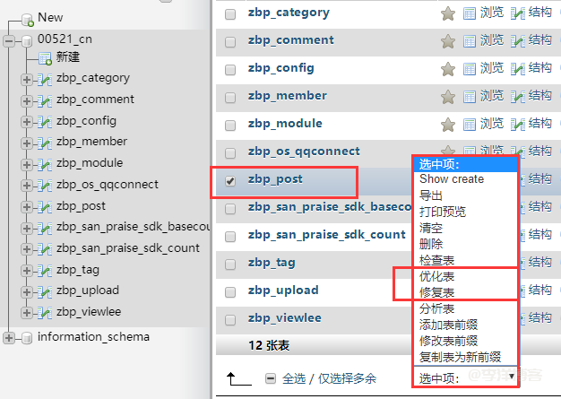 【解决zblog显示 Table‘zbp_post’is marked as crashed and should be repaired 错误的3种方法】图4