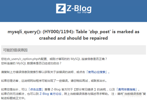 【解决zblog显示 Table‘zbp_post’is marked as crashed and should be repaired 错误的3种方法】图1