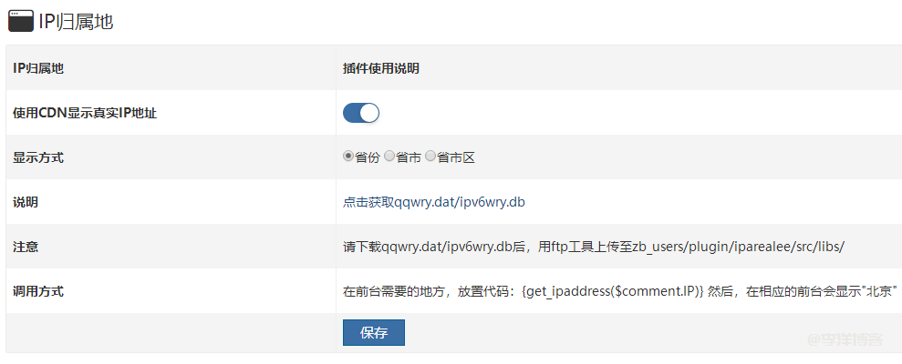 zblog利用ip地址物理化插件实现评论显示IP归属地的方法（最新兼容IPV4/V6） 第3张