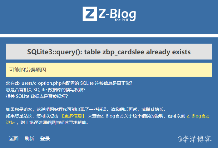 SQLite3::query(): table x_talklee already exists 错误的解决办法